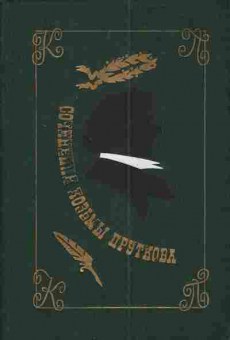 Книга Сочинения Козьмы Пруткова, 11-4232, Баград.рф